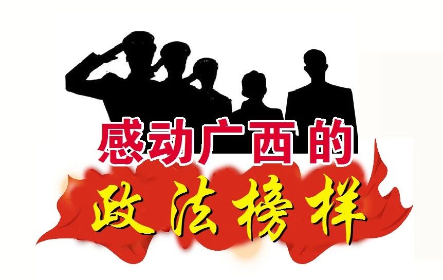 感动广西的政法榜样 | 恭城县委常委、政法委书记朱桂斌917 / 作者:东门头人 / 帖子ID:269682