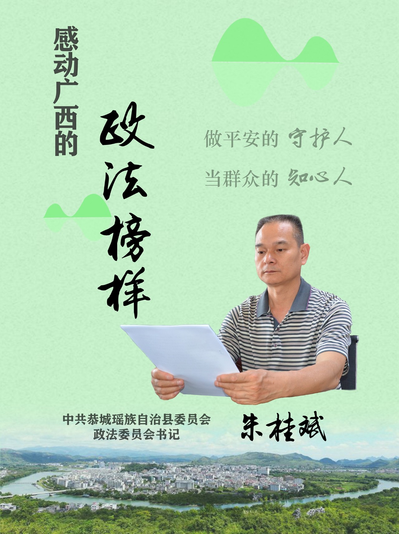 感动广西的政法榜样 | 恭城县委常委、政法委书记朱桂斌46 / 作者:东门头人 / 帖子ID:269682