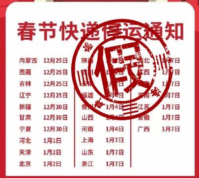 辟谣！春节快递停发时间表是假的！629 / 作者:登山涉水 / 帖子ID:269751