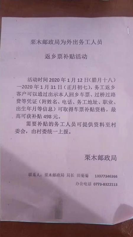 栗木外出打工的有福了！凭本人回乡车票可获取车票补贴，最高可获498元！776 / 作者:登山涉水 / 帖子ID:269885