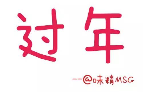 【年味&#8226;团圆味】过年也是一种传承！看完我想回家了...778 / 作者:顺势而为47 / 帖子ID:270157