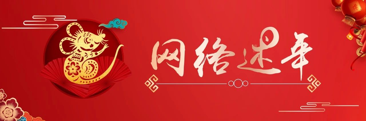 【网络述年】倡导新民俗文明过新年倡议书103 / 作者:论坛小编01 / 帖子ID:270235