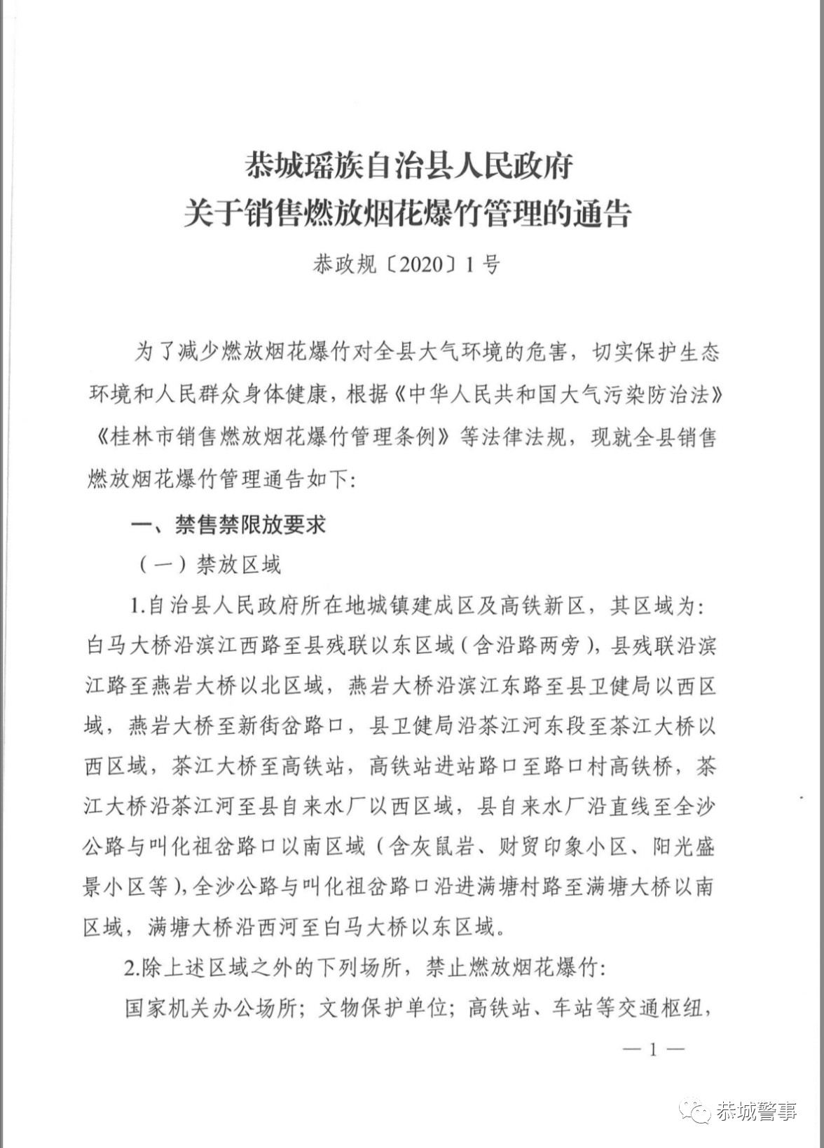 禁燃不是说说而已，恭城14人因在禁放区域燃放烟花爆竹被处罚！791 / 作者:东门头人 / 帖子ID:270292