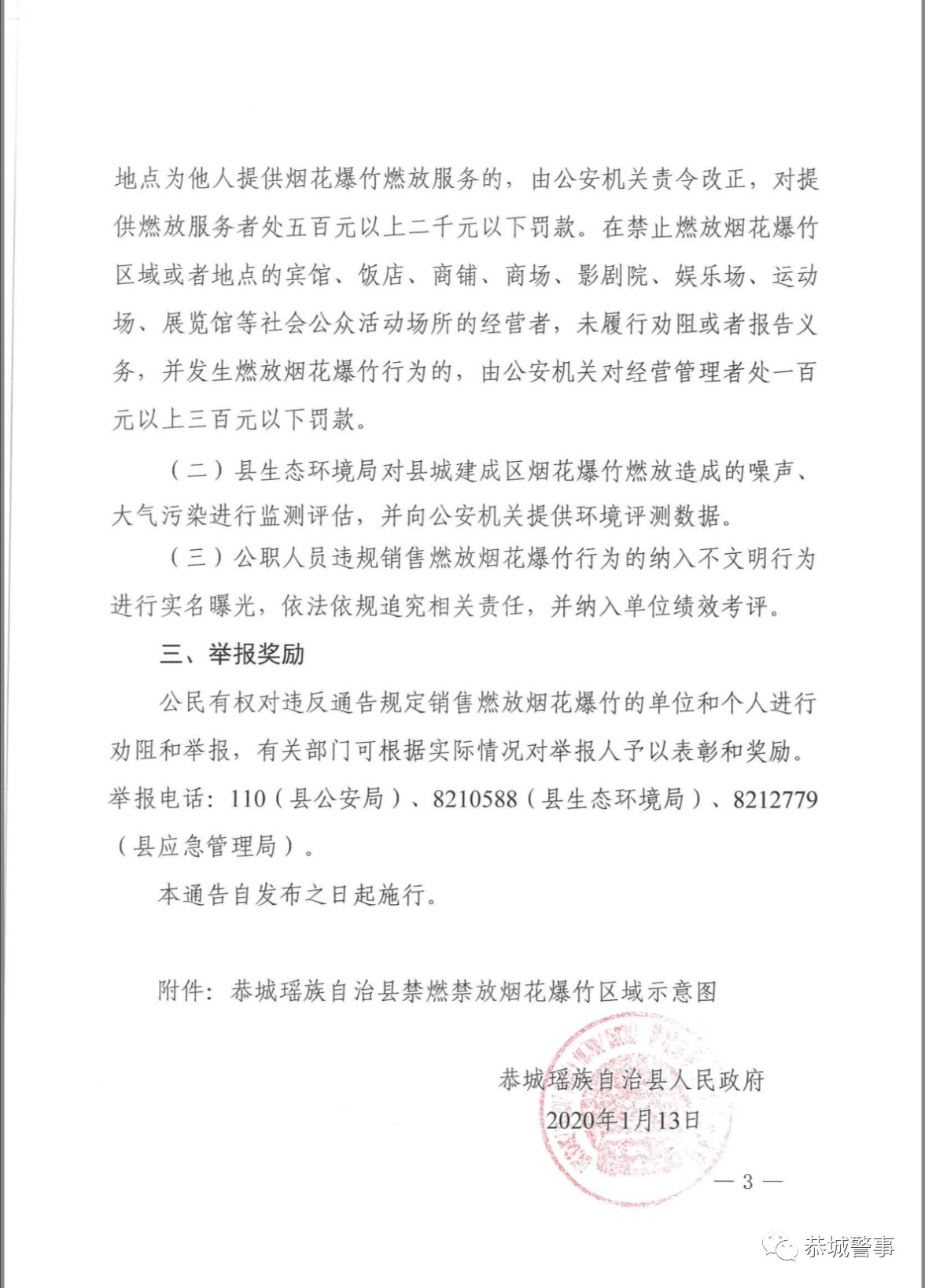 禁燃不是说说而已，恭城14人因在禁放区域燃放烟花爆竹被处罚！118 / 作者:东门头人 / 帖子ID:270292