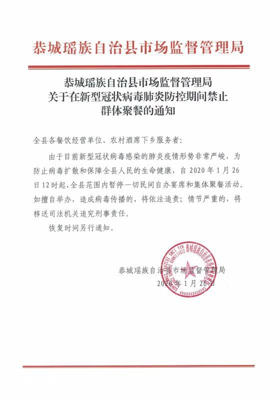 恭城瑶族自治县市场监督管理局关于在新型冠状病毒肺炎防控期间禁止群体聚餐的通知581 / 作者:论坛小编01 / 帖子ID:270355