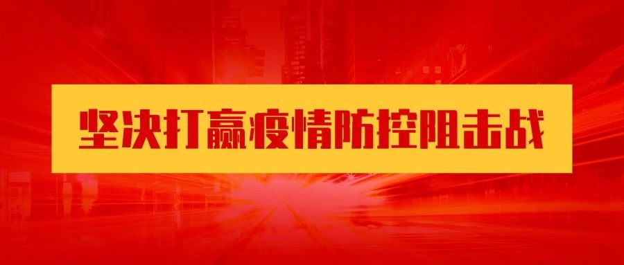 关于强化新型冠状病毒感染的肺炎疫情群众联防联控措施的通告576 / 作者:论坛小编01 / 帖子ID:270386