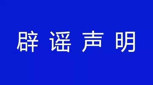 关于网上流传的“政府把信合大酒店包下来安排隔离人员和外来观察人员住”的辟谣声明755 / 作者:论坛小编01 / 帖子ID:270419
