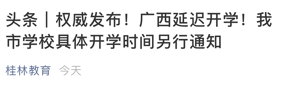 刚发布！广西延迟企业复工和开学！桂林开学时间另行通知809 / 作者:该做的事情 / 帖子ID:270424