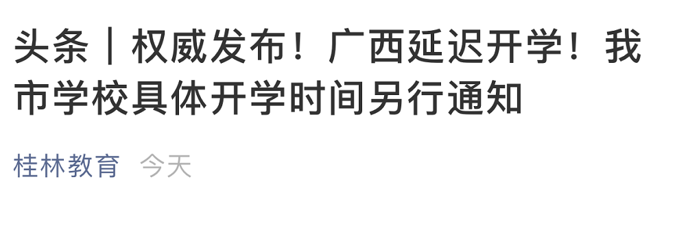 刚发布！广西延迟企业复工和开学！桂林开学时间另行通知691 / 作者:该做的事情 / 帖子ID:270424