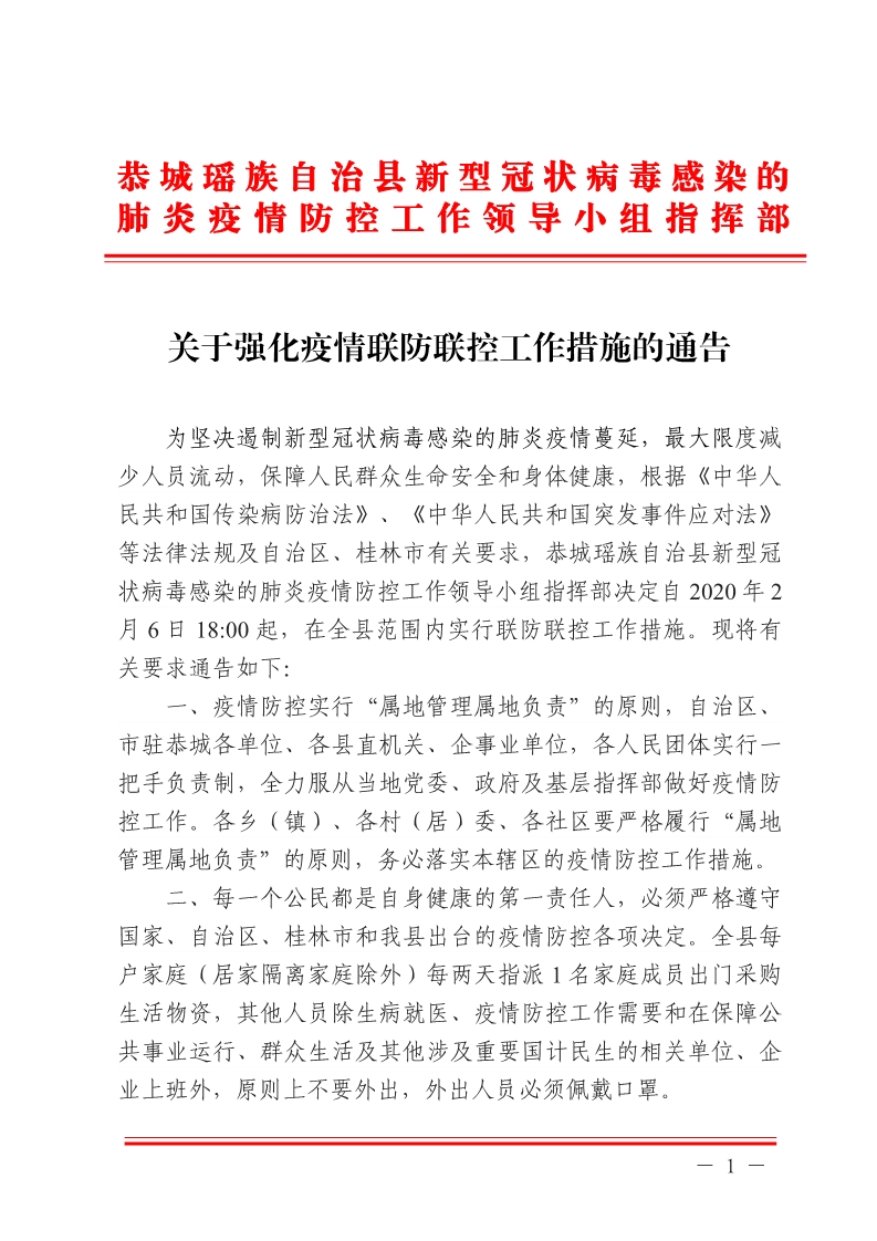 恭城瑶族自治县关于强化疫情联防联控工作措施的通告542 / 作者:论坛小编01 / 帖子ID:270497