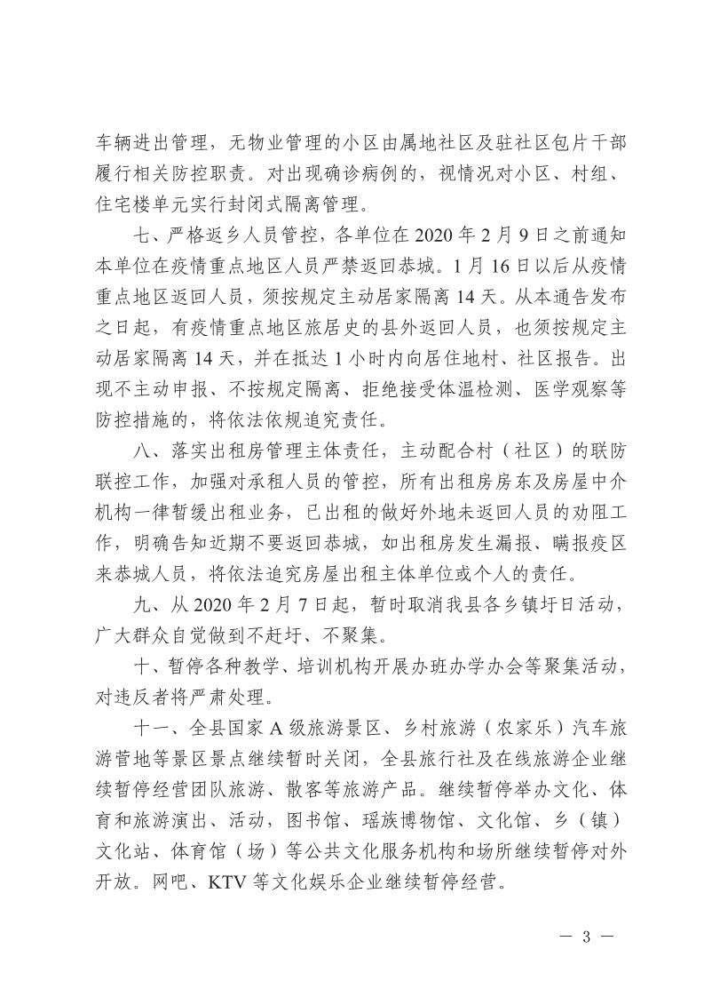 恭城瑶族自治县关于强化疫情联防联控工作措施的通告711 / 作者:论坛小编01 / 帖子ID:270497