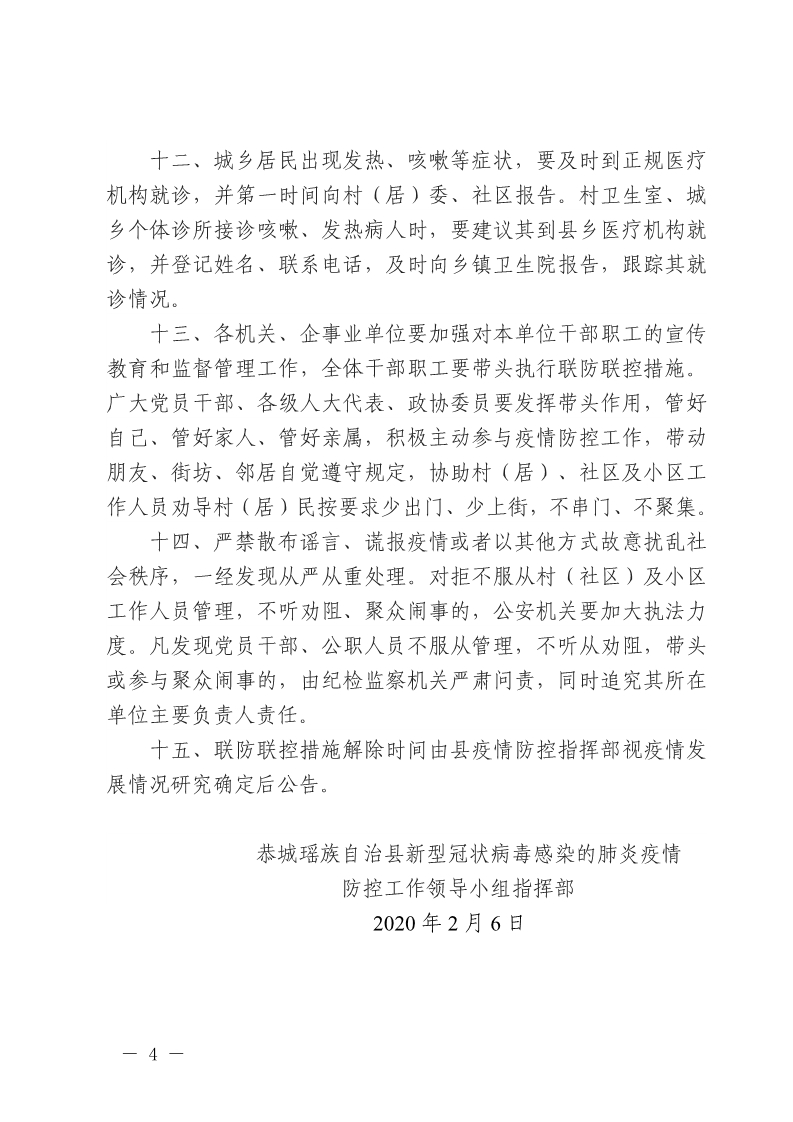 恭城瑶族自治县关于强化疫情联防联控工作措施的通告878 / 作者:论坛小编01 / 帖子ID:270497