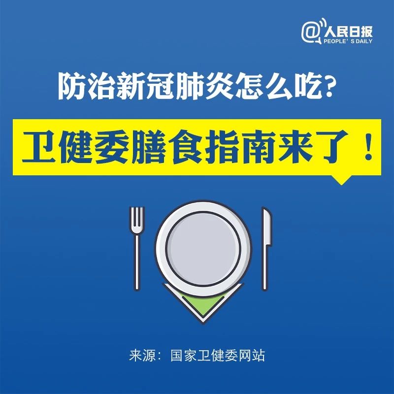 防治新冠肺炎怎么吃？卫健委膳食指南来了！955 / 作者:东门头人 / 帖子ID:270563