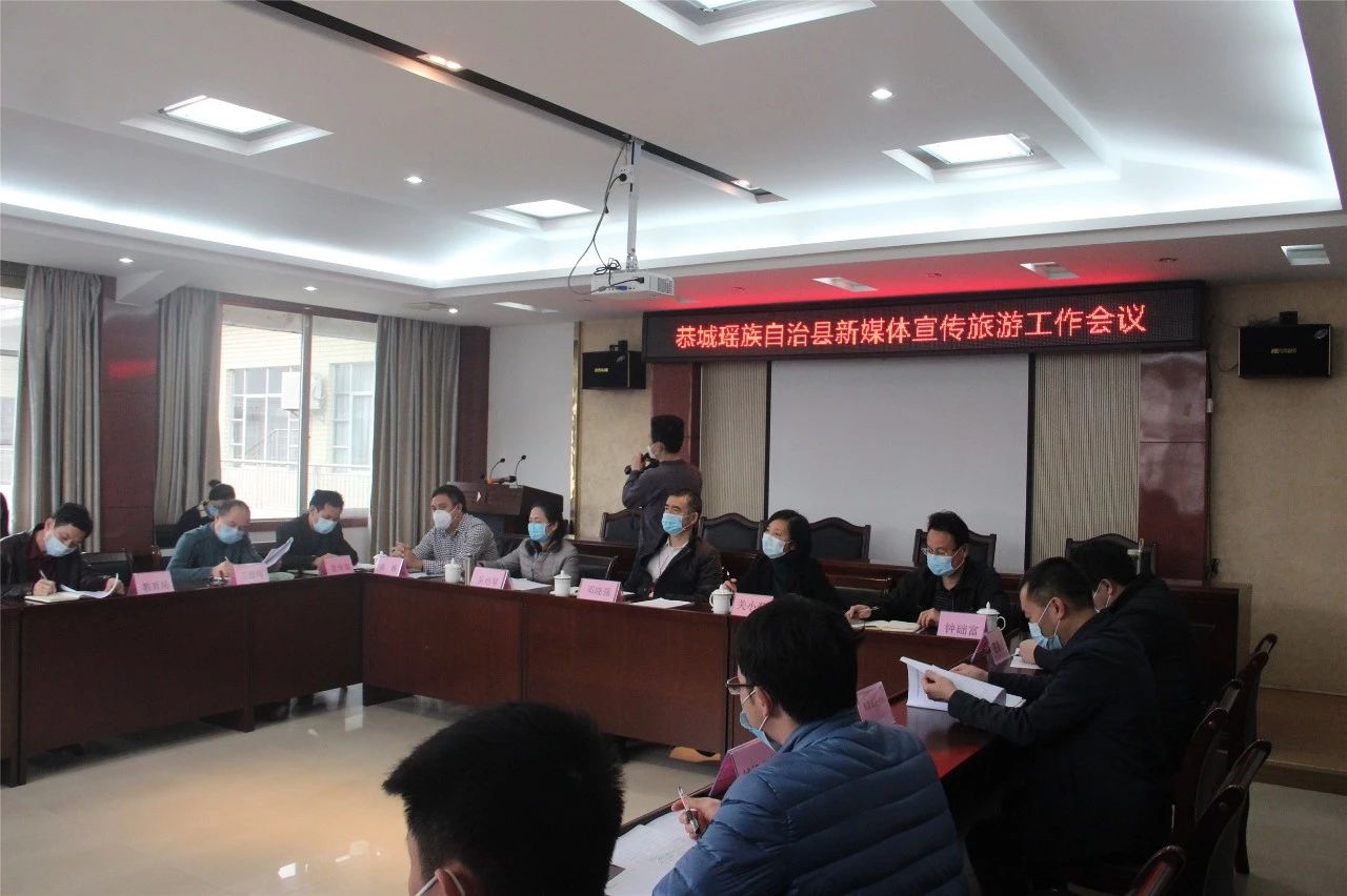 恭城瑶族自治县新媒体宣传旅游工作会议召开145 / 作者:论坛小编01 / 帖子ID:270591