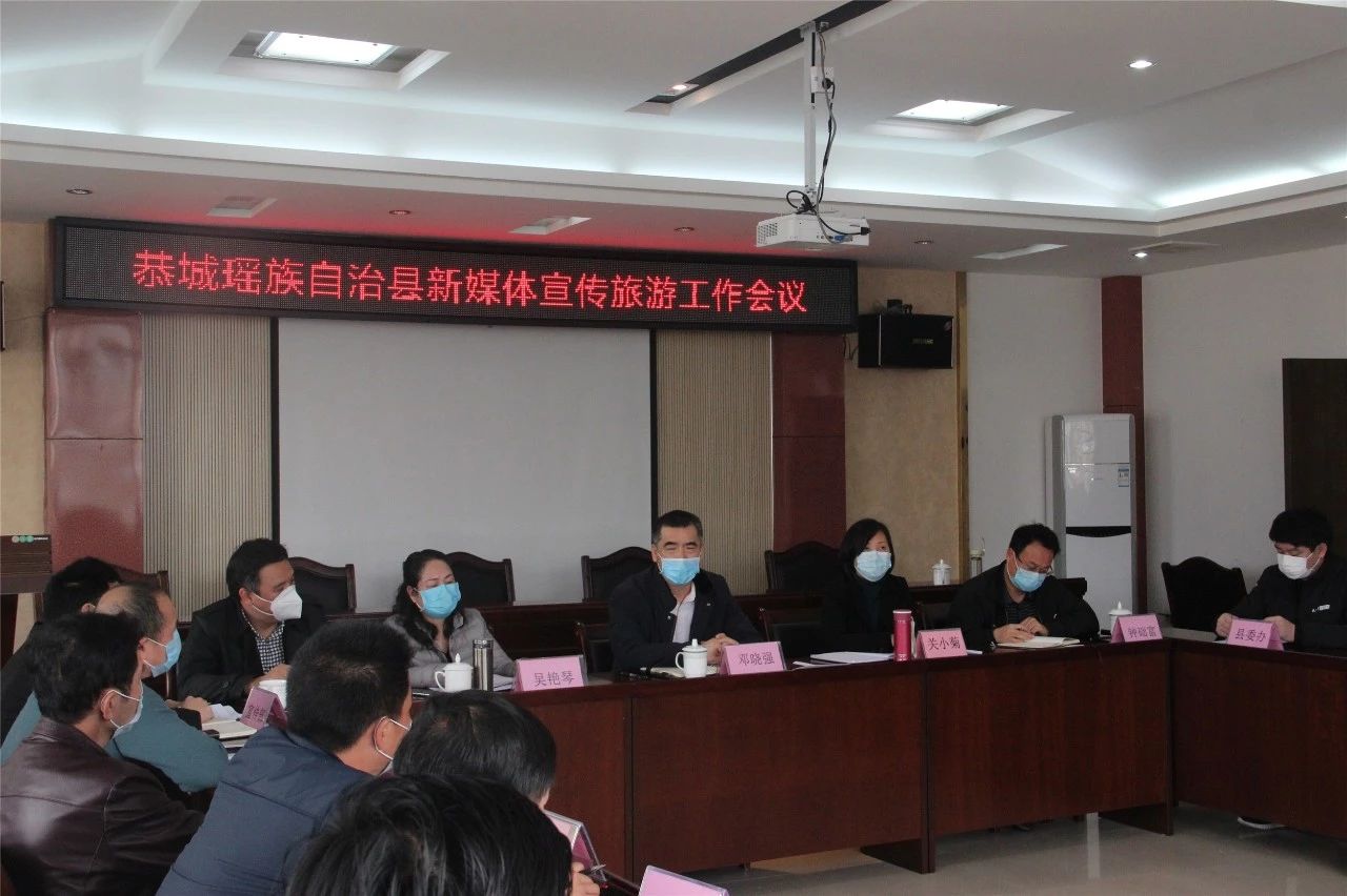 恭城瑶族自治县新媒体宣传旅游工作会议召开604 / 作者:论坛小编01 / 帖子ID:270591
