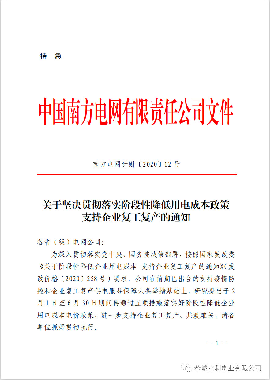关于坚决贯彻落实阶段性降低用电成本政策支持企业复工复产的通知188 / 作者:论坛小编01 / 帖子ID:270696