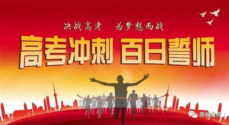 只争朝夕 不负韶华 一恭城中学隔空吹响2020届高考百日誓师号角529 / 作者:论坛小编01 / 帖子ID:270720