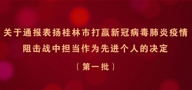 榜样！桂林市通报表扬27个抗疫先进集体和159名先进个人！947 / 作者:论坛小编01 / 帖子ID:270748