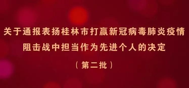 榜样！桂林市通报表扬27个抗疫先进集体和159名先进个人！19 / 作者:论坛小编01 / 帖子ID:270748