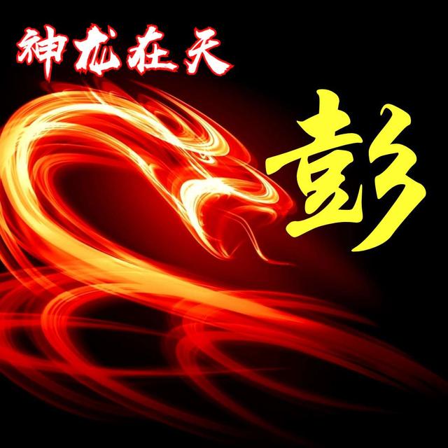 姓氏头像，是否有你，无奈，系统限于九张88 / 作者:梦里探花 / 帖子ID:270825