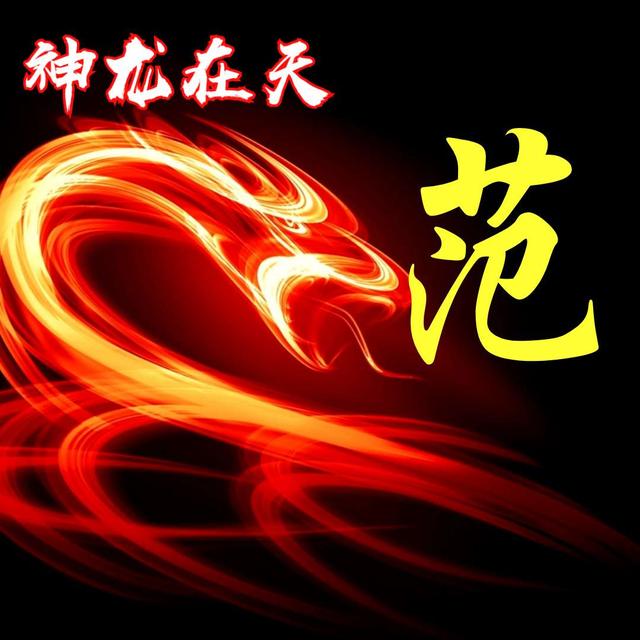 姓氏头像，是否有你，无奈，系统限于九张52 / 作者:梦里探花 / 帖子ID:270825