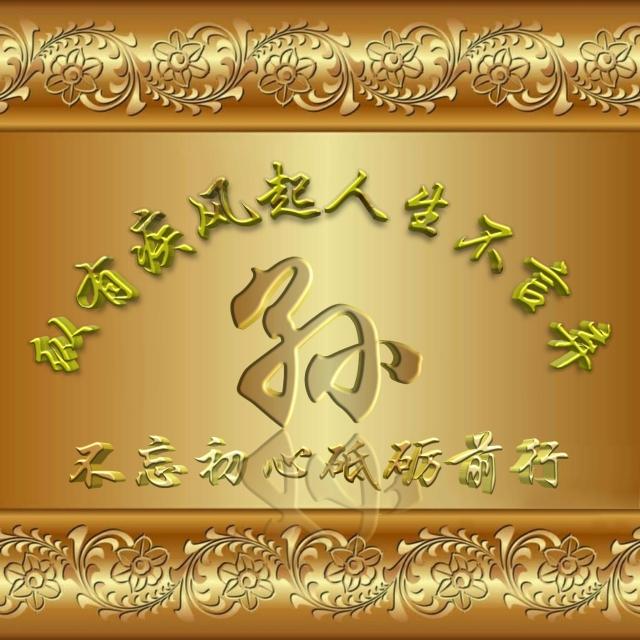 姓氏头像，是否有你，无奈，系统限于九张46 / 作者:梦里探花 / 帖子ID:270826