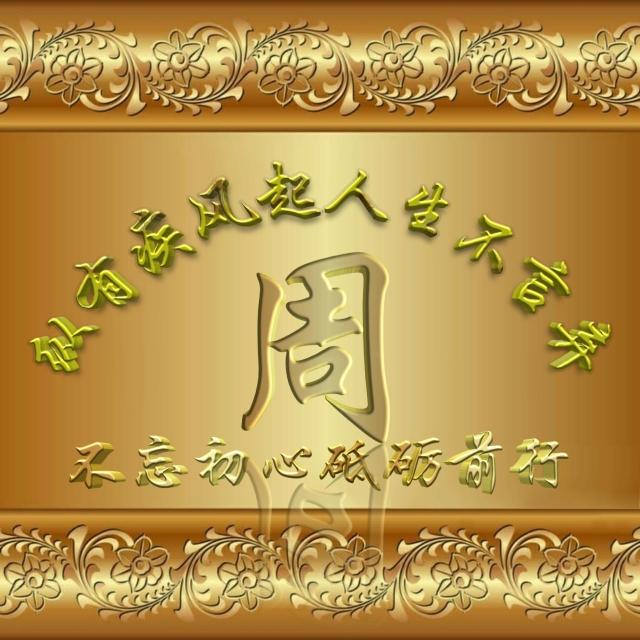 姓氏头像，是否有你，无奈，系统限于九张135 / 作者:梦里探花 / 帖子ID:270826