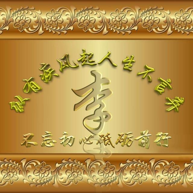 姓氏头像，是否有你，无奈，系统限于九张369 / 作者:梦里探花 / 帖子ID:270826