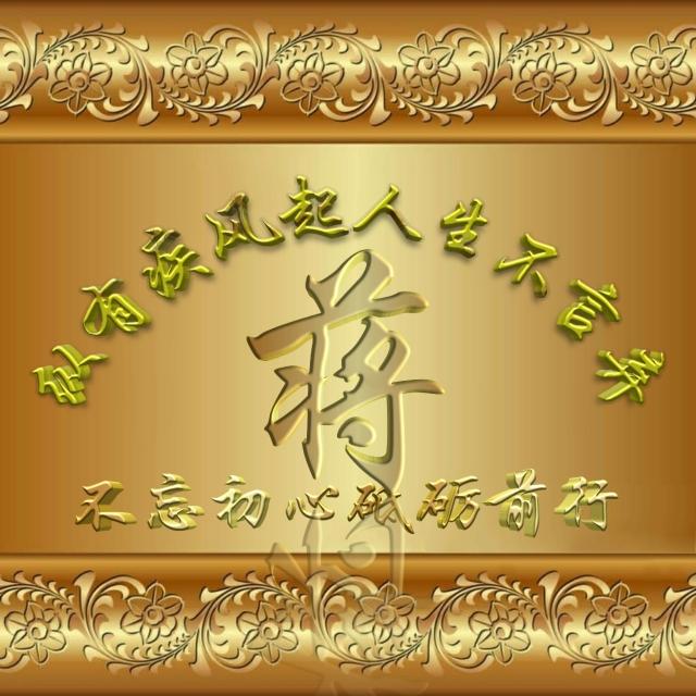 姓氏头像，是否有你，无奈，系统限于九张186 / 作者:梦里探花 / 帖子ID:270826