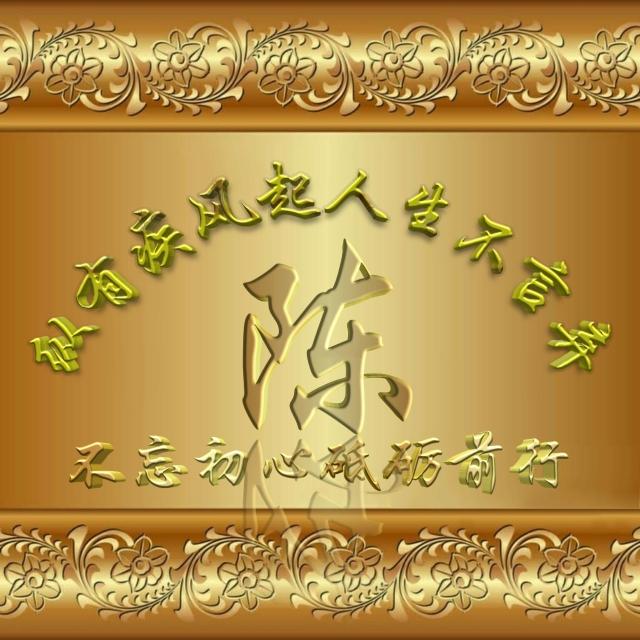 姓氏头像，是否有你，无奈，系统限于九张984 / 作者:梦里探花 / 帖子ID:270826