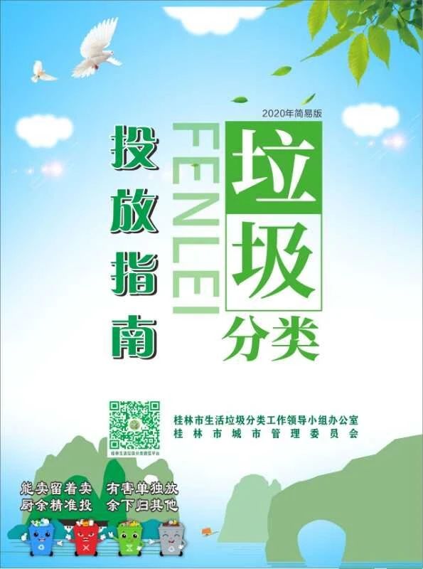 扩散 | 它来了，桂林垃圾分类真的要来了！（附分类投放指南）74 / 作者:论坛小编01 / 帖子ID:271409