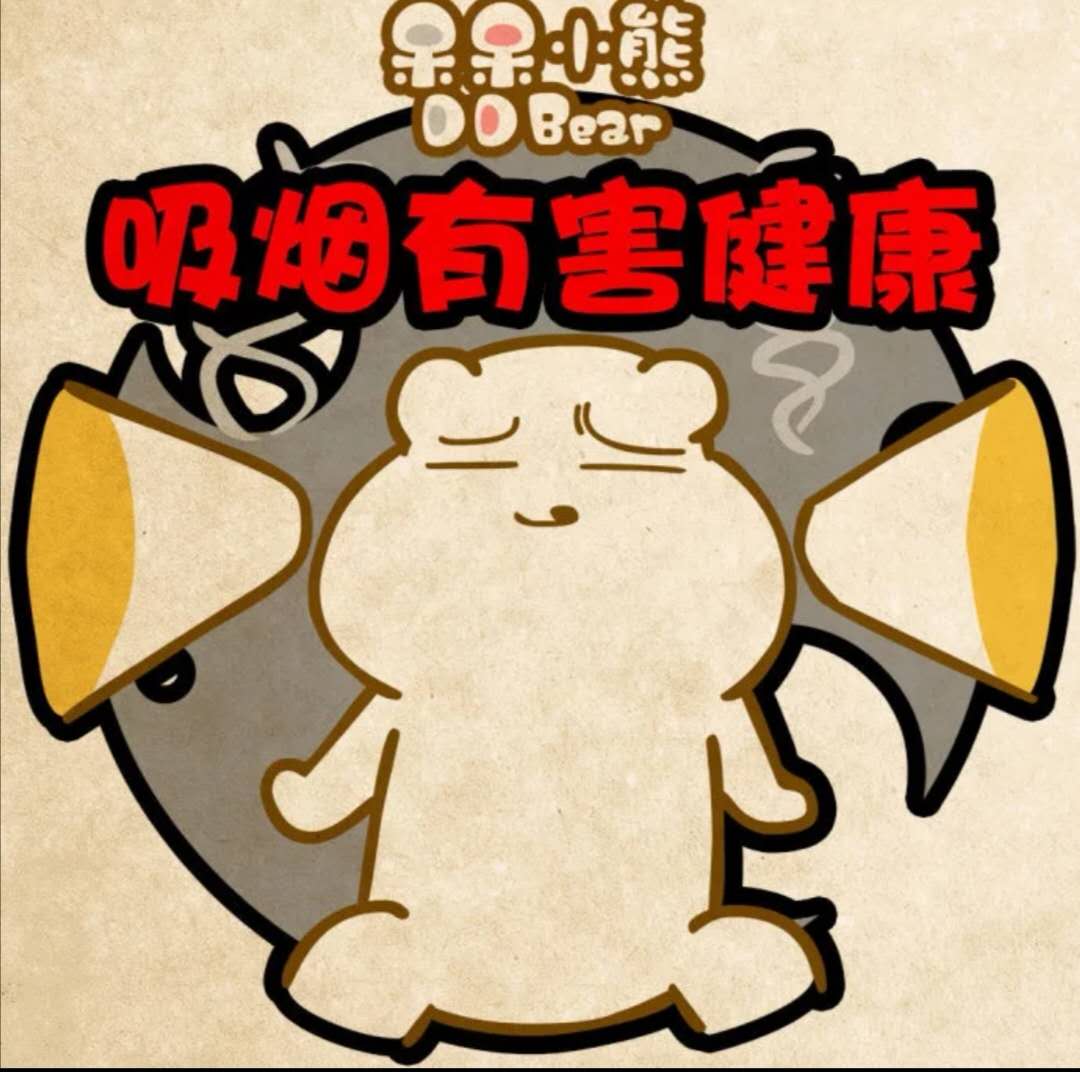 世界无烟日——其实你吸烟的样子一点也不帅521 / 作者:呆桃 / 帖子ID:271948