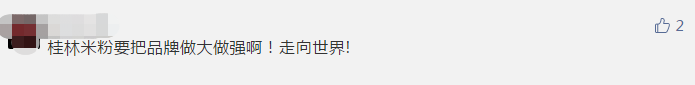 首批桂林米粉地方标准发布！7月1日起正式实施61 / 作者:该做的事情 / 帖子ID:271992