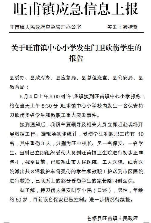 突发！广西一小学保安持刀砍人！官方通报来了……59 / 作者:儿时的回忆 / 帖子ID:272031