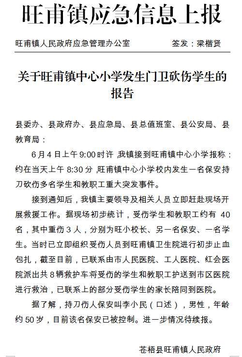 突发！广西一小学保安持刀砍人！官方通报来了……361 / 作者:儿时的回忆 / 帖子ID:272031