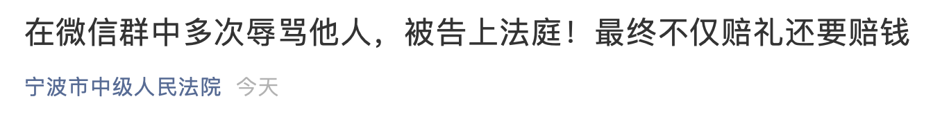 热点 | 注意！微信群骂人罚钱了！还有人被行拘...999 / 作者:分叉路口 / 帖子ID:272032