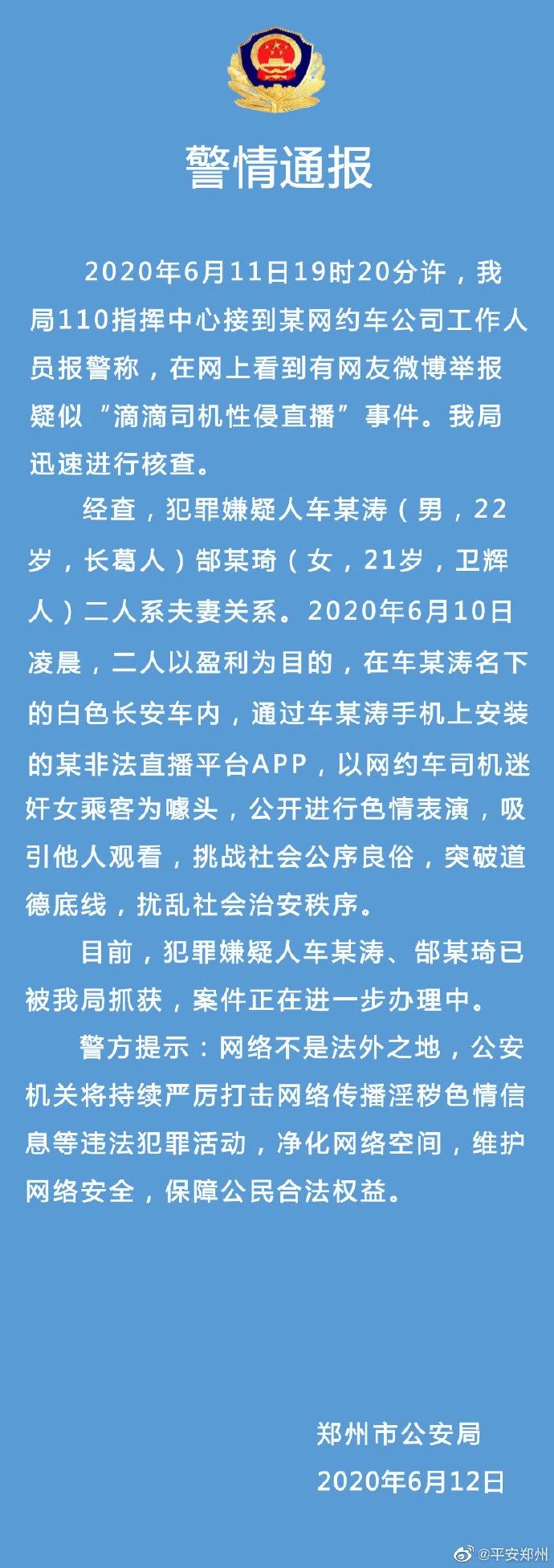 警方通报“司机直播性侵”：两人是夫妻367 / 作者:登山涉水 / 帖子ID:272548