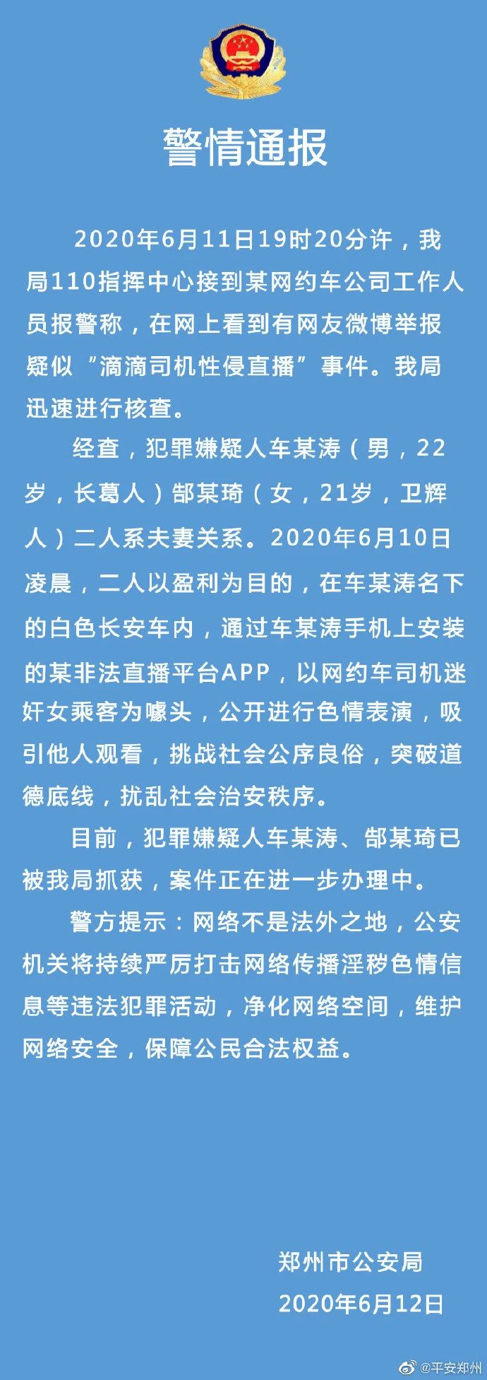 警方通报“司机直播性侵”：两人是夫妻855 / 作者:登山涉水 / 帖子ID:272548