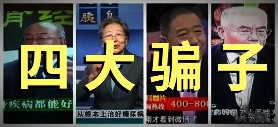 警惕：这些老年专家骗子！经常在各大电视台露脸175 / 作者:雨云儿 / 帖子ID:272627