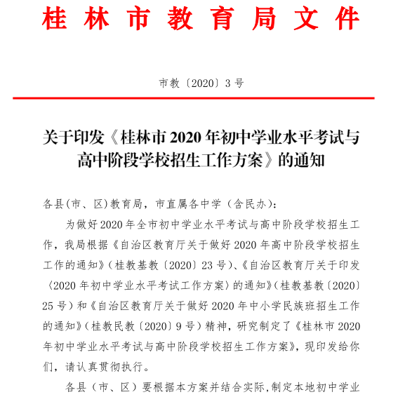 权威发布！2020年桂林中考方案出炉！92 / 作者:论坛小编04 / 帖子ID:272673
