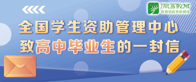扩散！全国学生资助管理中心致信高中毕业生，高校有这些资助政策759 / 作者:论坛小编04 / 帖子ID:272676