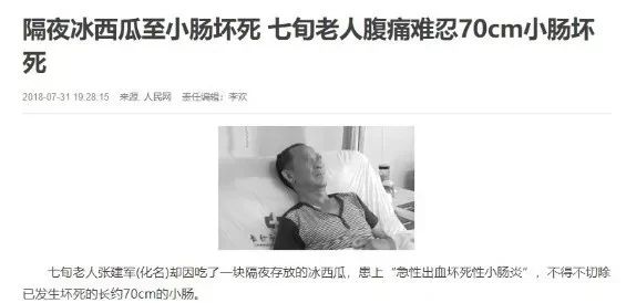 一块冰西瓜下肚，竟导致小肠坏死！隔夜西瓜还能吃吗？108 / 作者:華大夫 / 帖子ID:272772