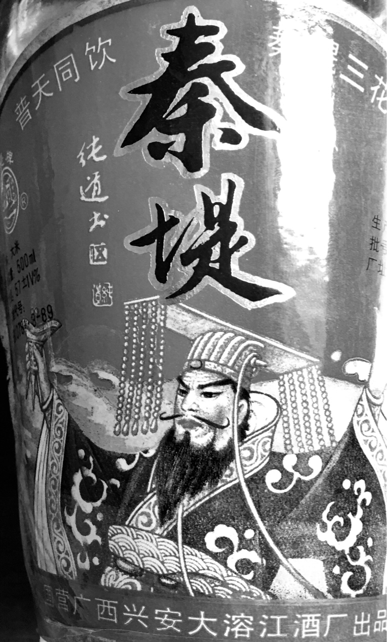 寻找“溶江三花酒”的明天543 / 作者:形腿望舞 / 帖子ID:272867
