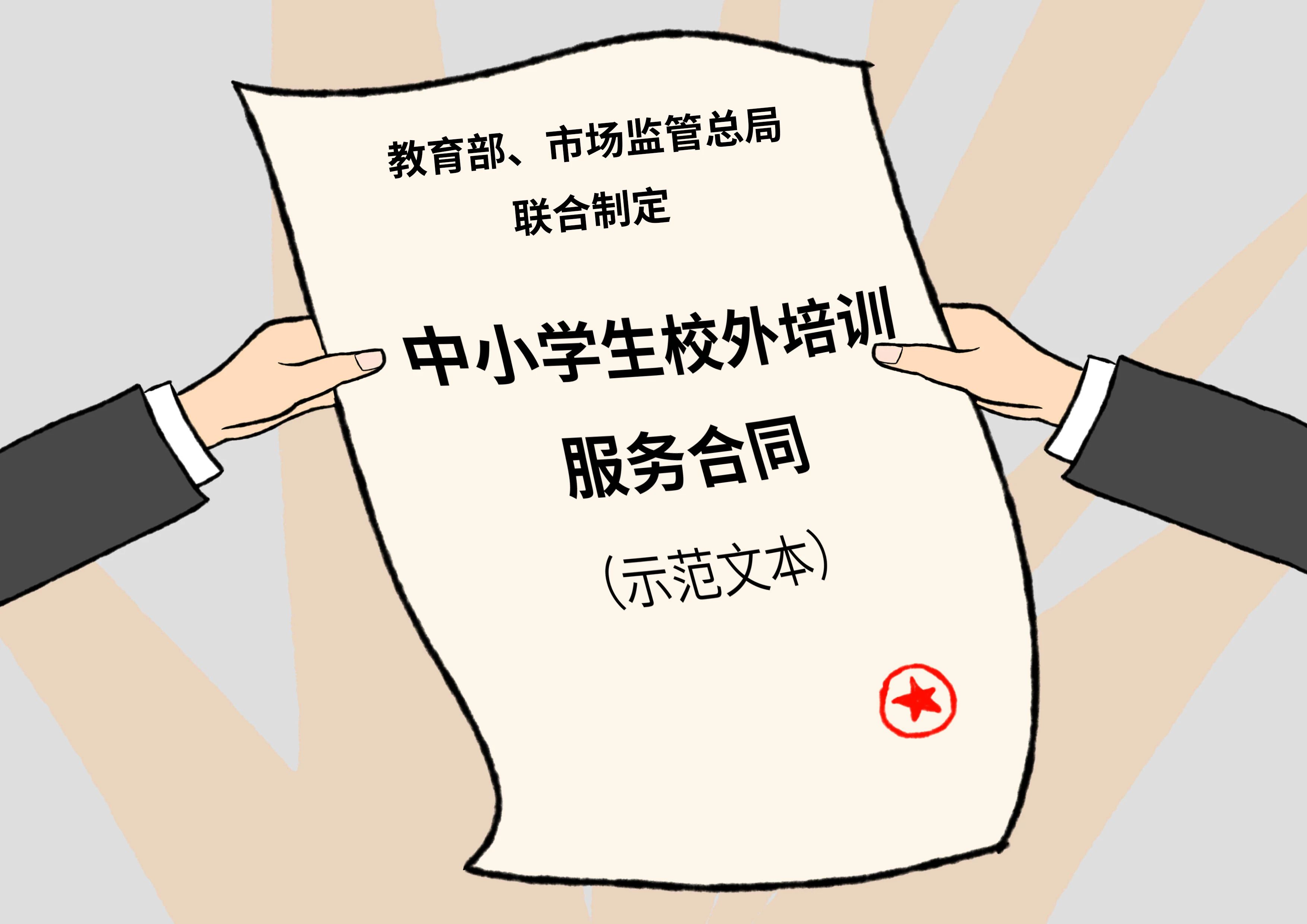 两部门印发《中小学生校外培训服务合同（示范文本）》357 / 作者:论坛小编04 / 帖子ID:272877