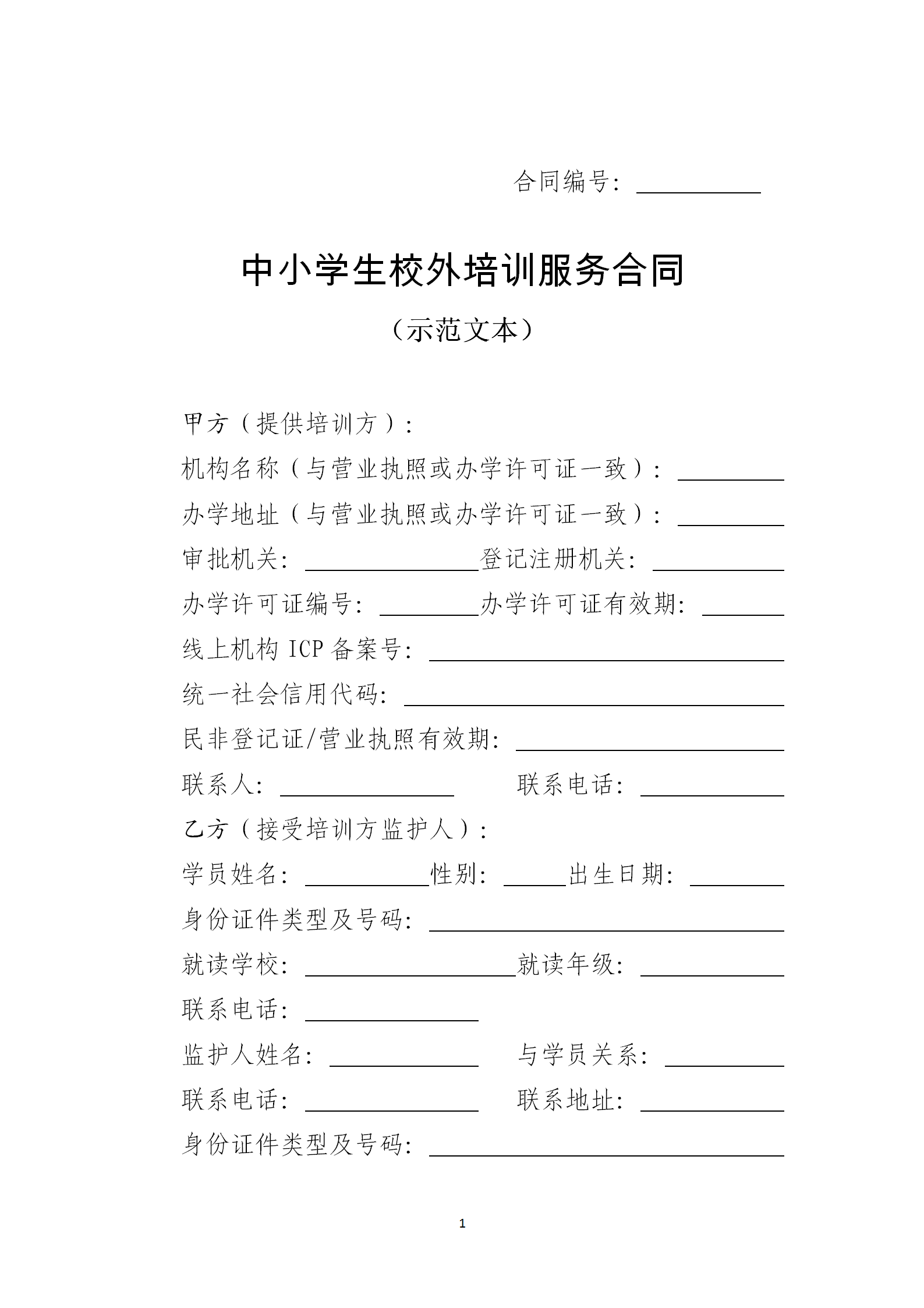 两部门印发《中小学生校外培训服务合同（示范文本）》6 / 作者:论坛小编04 / 帖子ID:272877