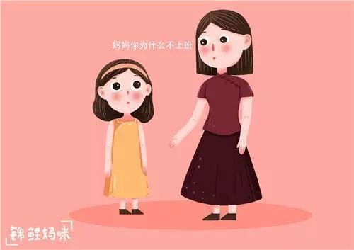 “妈妈，你为什么不上班？”两个妈妈的回答，影响孩子的人生观546 / 作者:YKJNzVqH / 帖子ID:272913