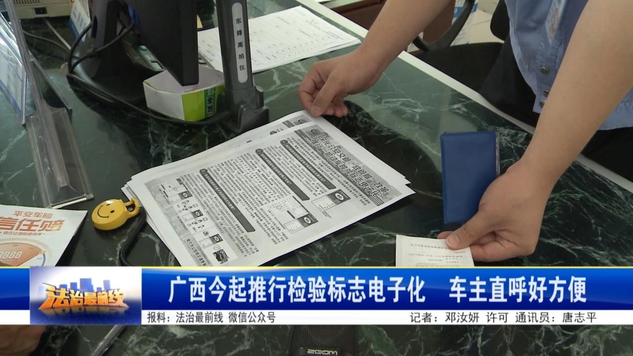 广西今起推行检验标志电子化  车玻璃再也不用贴纸417 / 作者:華大夫 / 帖子ID:273046