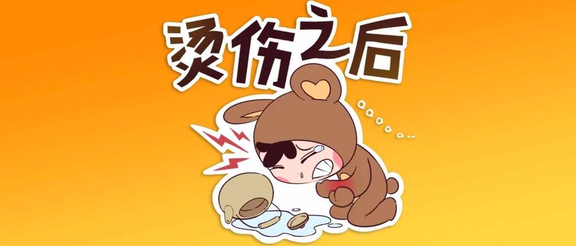 孩子烫伤后，因家长这个愚蠢做法进了ICU！再忙也要看！412 / 作者:雨云儿 / 帖子ID:273085