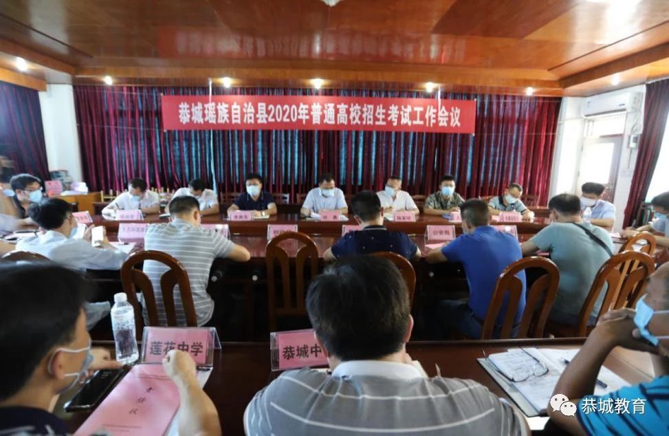 自治县2020年普通高校招生考试工作会议在恭城中学召开127 / 作者:论坛小编04 / 帖子ID:273261