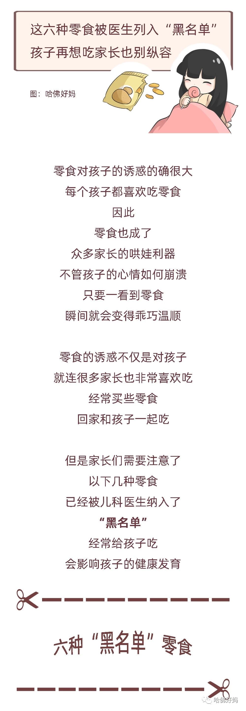 这六种零食被医生列入“黑名单”，孩子再想吃家长也别纵容！53 / 作者:kevinbe888 / 帖子ID:273362